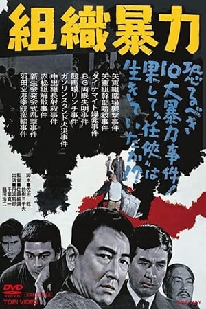 Poster 組織暴力 1967