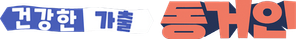 건강한 가출 동거인 — Logos 1