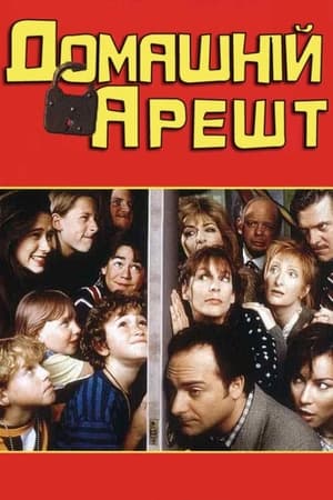 Poster Домашній арешт 1996