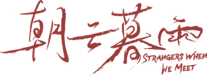 朝云暮雨 — Logos 3
