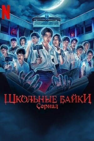 Poster Школьные байки Сезон 1 Эпизод 1 2022