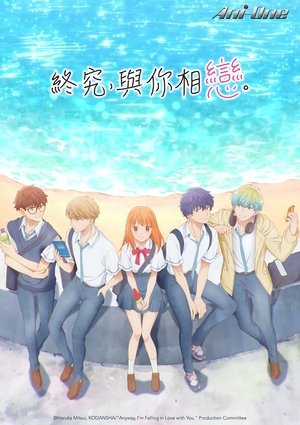 Image 终究，与你相恋。