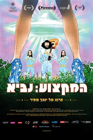 המקצוע: נביא