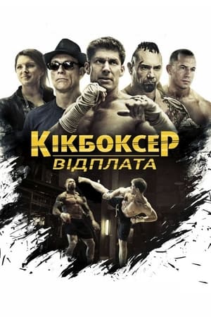 Poster Кікбоксер: Відплата 2016