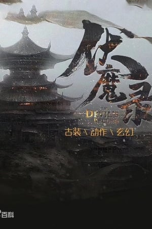 伏魔录 2021