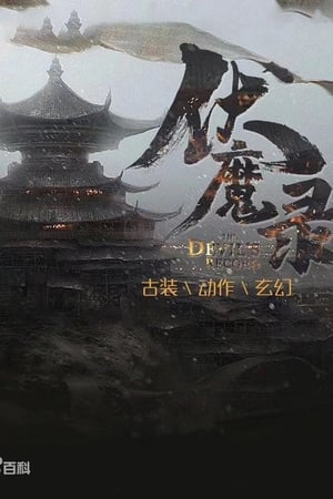 Poster 伏魔录 2021