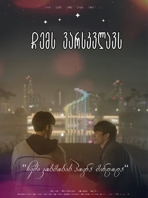 Poster 나의 별에게 2021