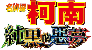 Detective Conan: The Darkest Nightmare