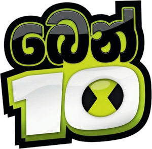 Ben 10 — Logos 5
