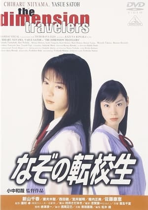 Poster なぞの転校生 1998