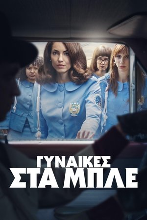 Image Γυναίκες στα Μπλε
