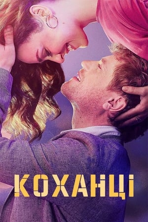 Poster Коханці Сезон 1 Серія 4 2023