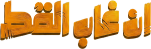 إن غاب القط — Logos 1
