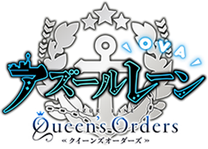 Azur Lane: Queen's Orders — Logos 1