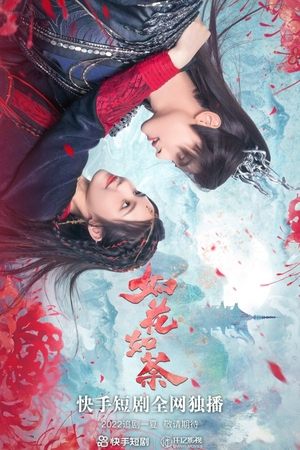 Poster 如花如荼 2022