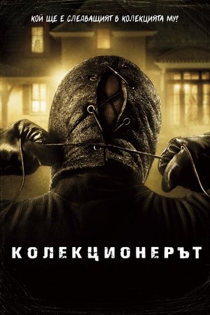 Image Колекционерът