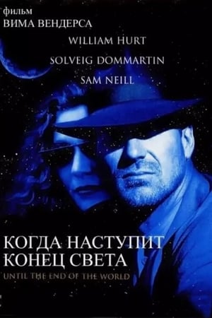 Poster Когда наступит конец света 1991