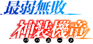 Undefeated Bahamut Chronicle — Logos 2