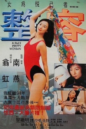 Poster 整容 1995