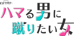 ハマる男に蹴りたい女 — Logos 1