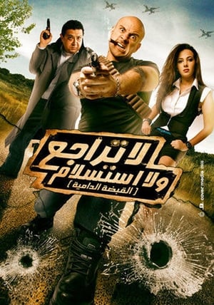 Poster لا تراجع و لا استسلام (القبضة الدامية) 2010