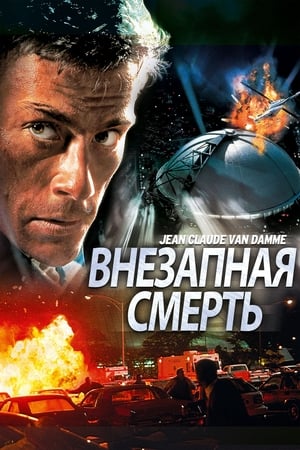 Poster Внезапная смерть 1995