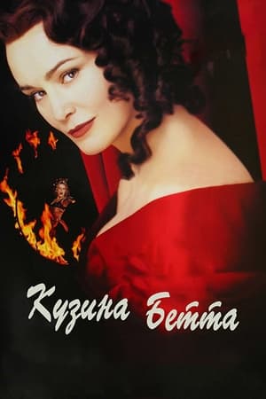 Poster Кузина Бетта 1998