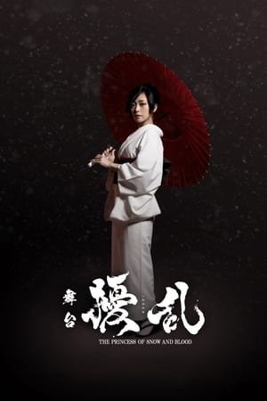 Poster 舞台「擾乱 THE PRINCESS OF SNOW AND BLOOD ～陽いづる雪月花編～」 2021