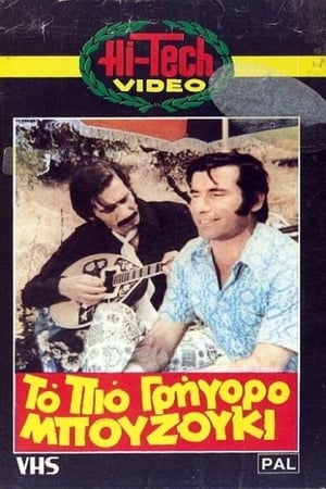 Poster Το πιο γρήγορο μπουζούκι (1973)