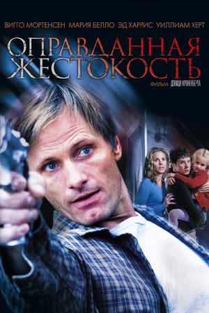 Poster Оправданная жестокость 2005