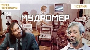 Мудромер