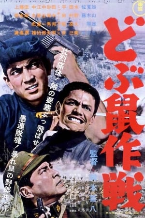 Poster どぶ鼠作戦 1962