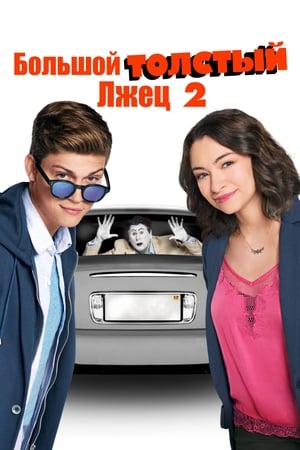 Poster Большой толстый лжец 2 2017