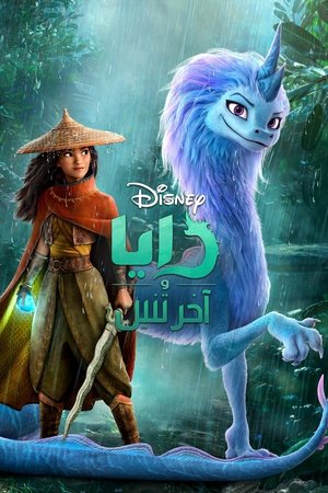 رايا وآخر تنين (2021)