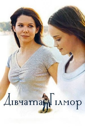 Image Дівчата Гілмор