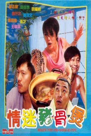 Poster 情迷豬骨煲 2001