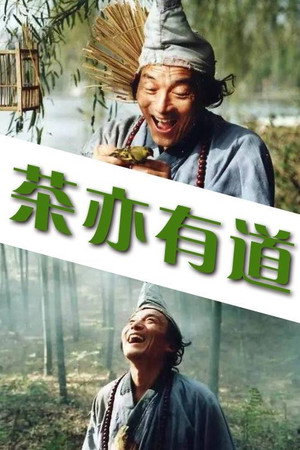 茶亦有道 3