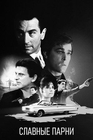 poster GoodFellas