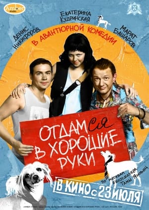 Poster Отдамся в хорошие руки 2009