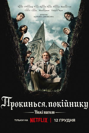 poster Wake Up Dead Man: A Knives Out Mystery