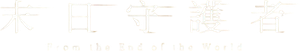 世界の終わりから — Logos 2