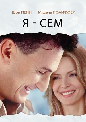 Image Я — Сем