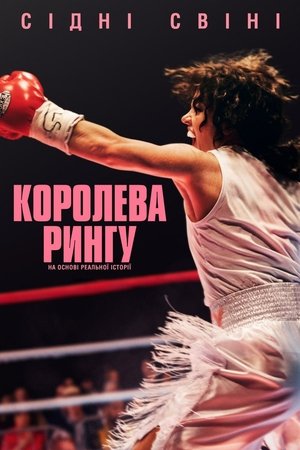 Image Королева рингу
