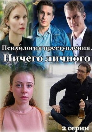 Психология преступления - Season 4