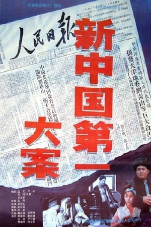 Poster 新中国第一大案 (1992)