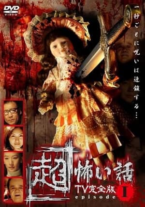 Poster 「超」怖い話 TV完全版 episode1 2006