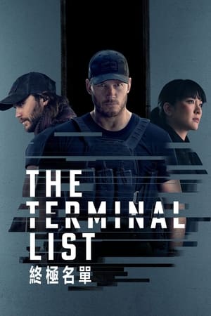 The Terminal List 第 1 季 灭绝 2022