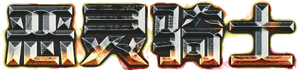 Ghost Rider — Logos 6