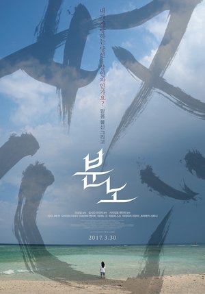 Poster 분노 2016