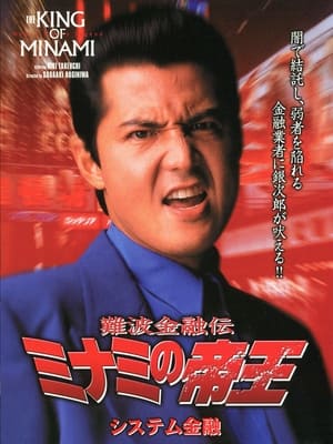 Poster 難波金融伝 ミナミの帝王13 システム金融 1999